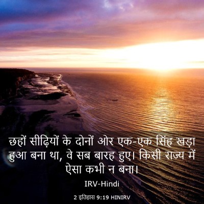 Picture 03 - 2 इतिहास 9:19 HINIRV - छहों सीढ़ियों के - Bible Verse Picture