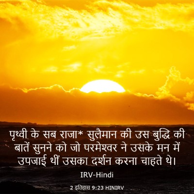 Picture 03 - 2 इतिहास 9:23 HINIRV - पृथ्वी के सब राजा* - Bible Verse Picture