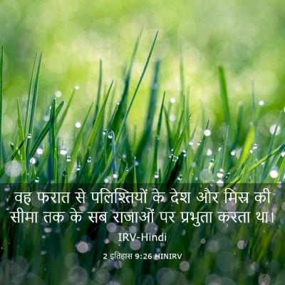 Picture 03 - 2 इतिहास 9:26 HINIRV - वह फरात से - Bible Verse Picture