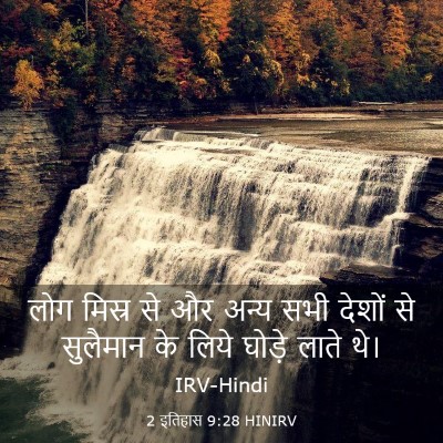 Picture 03 - 2 इतिहास 9:28 HINIRV - लोग मिस्र से और - Bible Verse Picture