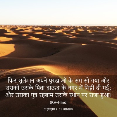 Picture 03 - 2 इतिहास 9:31 HINIRV - फिर सुलैमान अपने - Bible Verse Picture
