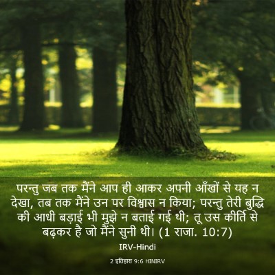 Picture 03 - 2 इतिहास 9:6 HINIRV - परन्तु जब तक मैंने - Bible Verse Picture