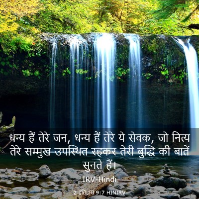 Picture 03 - 2 इतिहास 9:7 HINIRV - धन्य हैं तेरे जन, - Bible Verse Picture