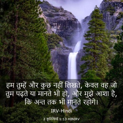 Picture 03 - 2 कुरिन्थियों 1:13 HINIRV - हम तुम्हें और कुछ - Bible Verse Picture