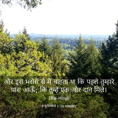 Picture 03 - 2 कुरिन्थियों 1:15 HINIRV - और इस भरोसे से मैं - Bible Verse Picture