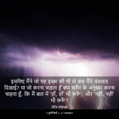 Picture 03 - 2 कुरिन्थियों 1:17 HINIRV - इसलिए मैंने जो यह - Bible Verse Picture