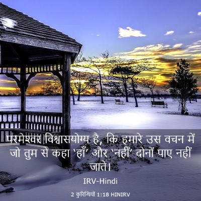 Picture 03 - 2 कुरिन्थियों 1:18 HINIRV - परमेश्‍वर - Bible Verse Picture
