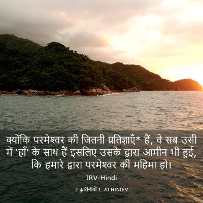 Picture 03 - 2 कुरिन्थियों 1:20 HINIRV - क्योंकि परमेश्‍वर - Bible Verse Picture