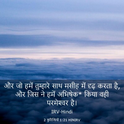 Picture 03 - 2 कुरिन्थियों 1:21 HINIRV - और जो हमें - Bible Verse Picture