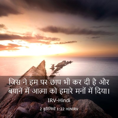 Picture 03 - 2 कुरिन्थियों 1:22 HINIRV - जिस ने हम पर छाप भी - Bible Verse Picture