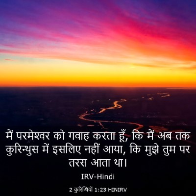 Picture 03 - 2 कुरिन्थियों 1:23 HINIRV - मैं परमेश्‍वर को - Bible Verse Picture