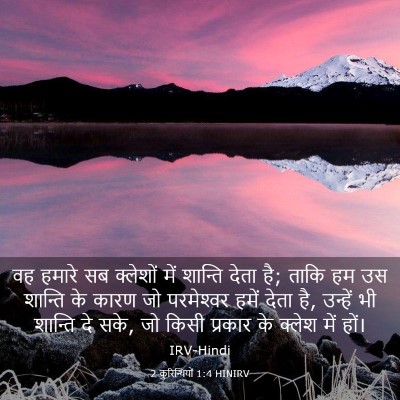 Picture 03 - 2 कुरिन्थियों 1:4 HINIRV - वह हमारे सब - Bible Verse Picture