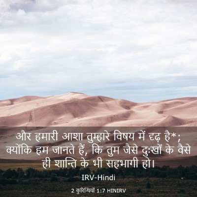 Picture 03 - 2 कुरिन्थियों 1:7 HINIRV - और हमारी आशा - Bible Verse Picture