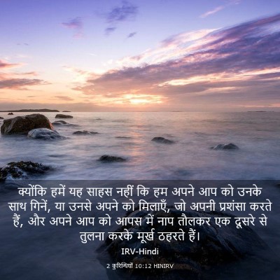 Picture 03 - 2 कुरिन्थियों 10:12 HINIRV - क्योंकि हमें यह - Bible Verse Picture