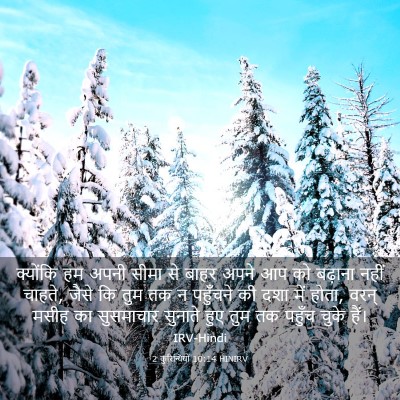 Picture 03 - 2 कुरिन्थियों 10:14 HINIRV - क्योंकि हम अपनी - Bible Verse Picture