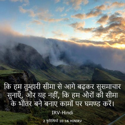 Picture 03 - 2 कुरिन्थियों 10:16 HINIRV - कि हम तुम्हारी - Bible Verse Picture