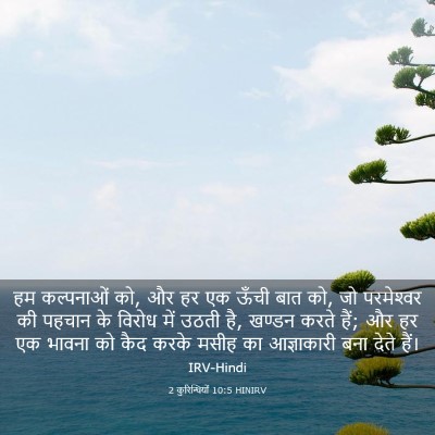 Picture 03 - 2 कुरिन्थियों 10:5 HINIRV - हम कल्पनाओं को, और - Bible Verse Picture