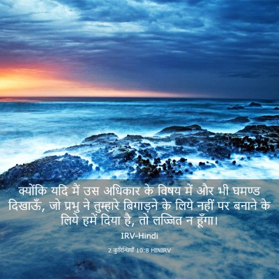 Picture 03 - 2 कुरिन्थियों 10:8 HINIRV - क्योंकि यदि मैं उस - Bible Verse Picture