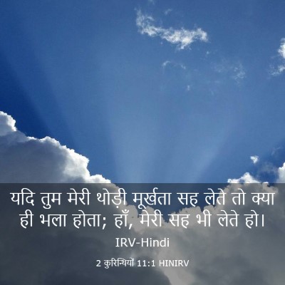Picture 03 - 2 कुरिन्थियों 11:1 HINIRV - यदि तुम मेरी थोड़ी - Bible Verse Picture