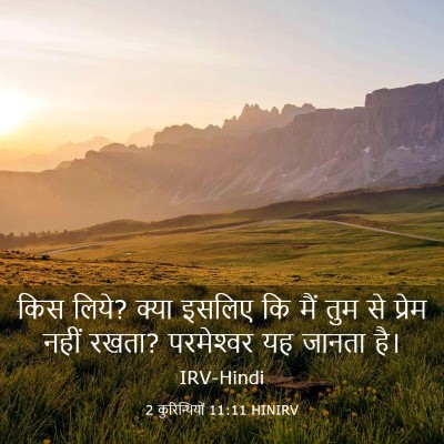Picture 03 - 2 कुरिन्थियों 11:11 HINIRV - किस लिये? क्या - Bible Verse Picture