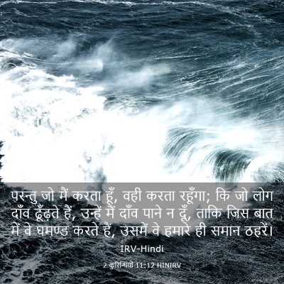 Picture 03 - 2 कुरिन्थियों 11:12 HINIRV - परन्तु जो मैं करता - Bible Verse Picture