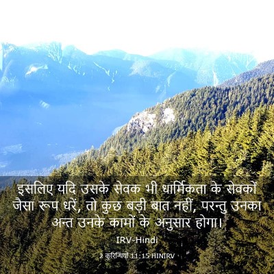 Picture 03 - 2 कुरिन्थियों 11:15 HINIRV - इसलिए यदि उसके - Bible Verse Picture