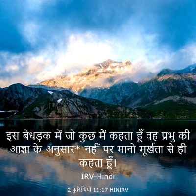 Picture 03 - 2 कुरिन्थियों 11:17 HINIRV - इस बेधड़क में जो - Bible Verse Picture