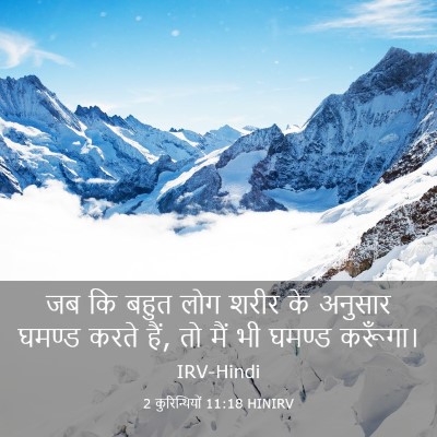 Picture 03 - 2 कुरिन्थियों 11:18 HINIRV - जब कि बहुत लोग शरीर - Bible Verse Picture