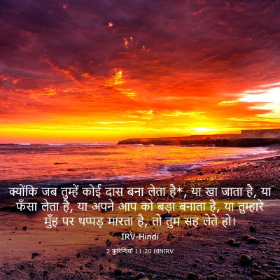 Picture 03 - 2 कुरिन्थियों 11:20 HINIRV - क्योंकि जब - Bible Verse Picture