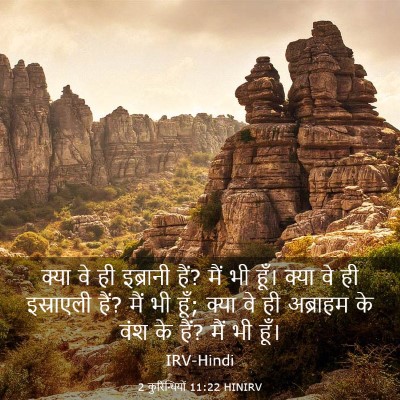 Picture 03 - 2 कुरिन्थियों 11:22 HINIRV - क्या वे ही इब्रानी - Bible Verse Picture