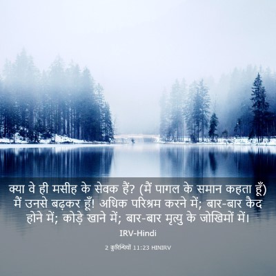 Picture 03 - 2 कुरिन्थियों 11:23 HINIRV - क्या वे ही मसीह के - Bible Verse Picture