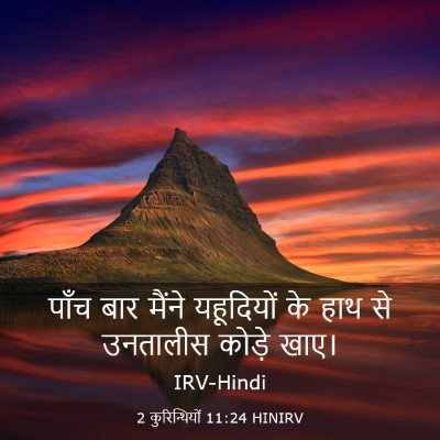 Picture 03 - 2 कुरिन्थियों 11:24 HINIRV - पाँच बार मैंने - Bible Verse Picture