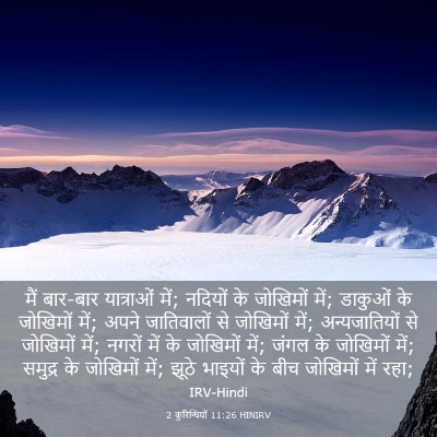 Picture 03 - 2 कुरिन्थियों 11:26 HINIRV - मैं बार-बार - Bible Verse Picture