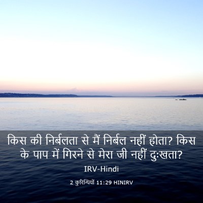 Picture 03 - 2 कुरिन्थियों 11:29 HINIRV - किस की निर्बलता से - Bible Verse Picture