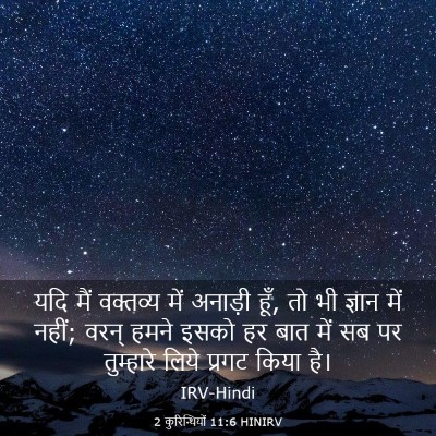 Picture 03 - 2 कुरिन्थियों 11:6 HINIRV - यदि मैं वक्तव्य - Bible Verse Picture
