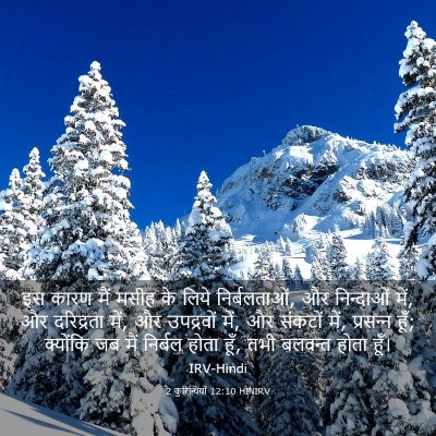 Picture 03 - 2 कुरिन्थियों 12:10 HINIRV - इस कारण मैं मसीह के - Bible Verse Picture