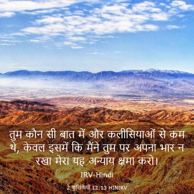 Picture 03 - 2 कुरिन्थियों 12:13 HINIRV - तुम कौन सी बात में - Bible Verse Picture