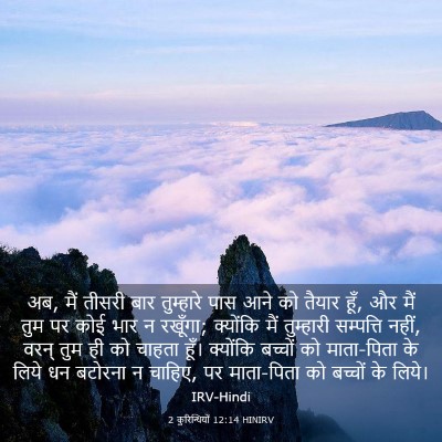 Picture 03 - 2 कुरिन्थियों 12:14 HINIRV - अब, मैं तीसरी बार - Bible Verse Picture