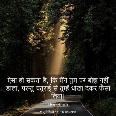 Picture 03 - 2 कुरिन्थियों 12:16 HINIRV - ऐसा हो सकता है, कि - Bible Verse Picture