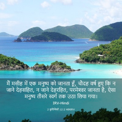 Picture 03 - 2 कुरिन्थियों 12:2 HINIRV - मैं मसीह में एक - Bible Verse Picture
