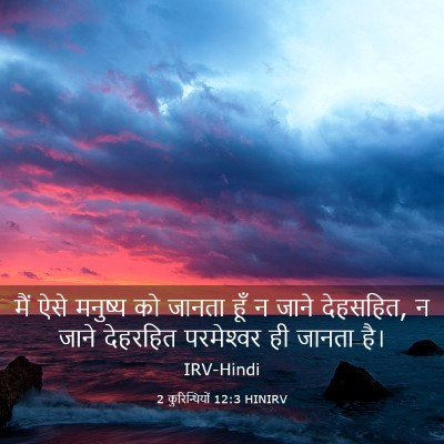 Picture 03 - 2 कुरिन्थियों 12:3 HINIRV - मैं ऐसे मनुष्य को - Bible Verse Picture