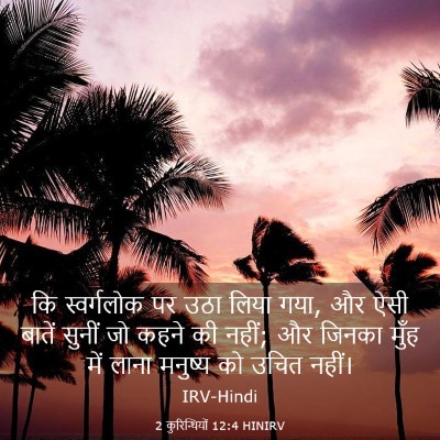 Picture 03 - 2 कुरिन्थियों 12:4 HINIRV - कि स्वर्गलोक पर - Bible Verse Picture