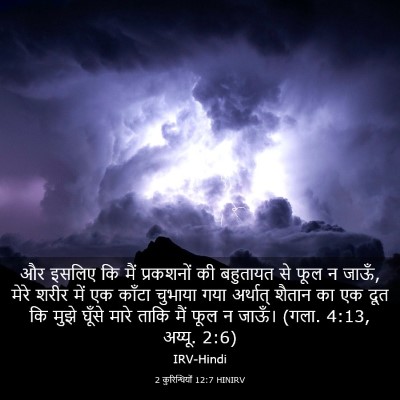 Picture 03 - 2 कुरिन्थियों 12:7 HINIRV - और इसलिए कि मैं - Bible Verse Picture