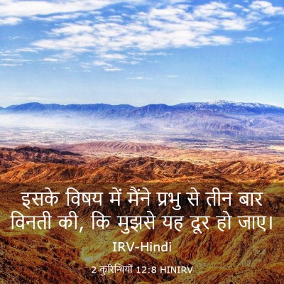 Picture 03 - 2 कुरिन्थियों 12:8 HINIRV - इसके विषय में - Bible Verse Picture
