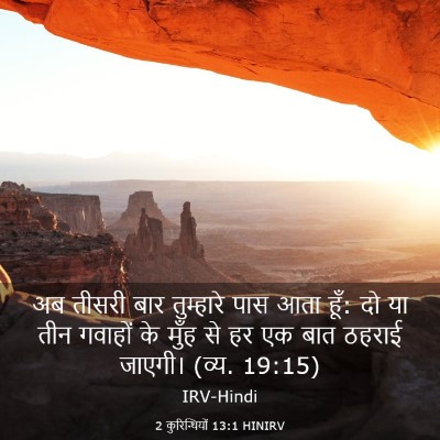 Picture 03 - 2 कुरिन्थियों 13:1 HINIRV - अब तीसरी बार - Bible Verse Picture