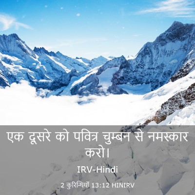 Picture 03 - 2 कुरिन्थियों 13:12 HINIRV - एक दूसरे को पवित्र - Bible Verse Picture