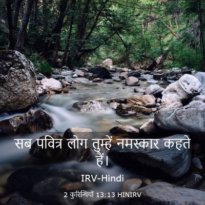 Picture 03 - 2 कुरिन्थियों 13:13 HINIRV - सब पवित्र लोग - Bible Verse Picture