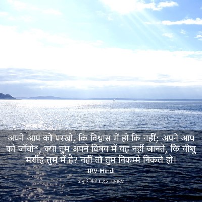 Picture 03 - 2 कुरिन्थियों 13:5 HINIRV - अपने आप को परखो, कि - Bible Verse Picture