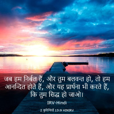 Picture 03 - 2 कुरिन्थियों 13:9 HINIRV - जब हम निर्बल हैं, - Bible Verse Picture