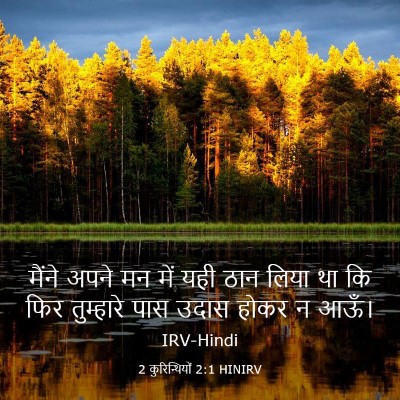 Picture 03 - 2 कुरिन्थियों 2:1 HINIRV - मैंने अपने मन में - Bible Verse Picture